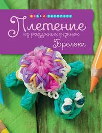 Плетение из радужных резинок. Брелоки, фенечки, заколки