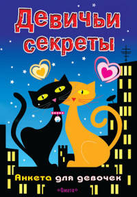 Анкета для девочек. Девичьи секреты. Кошки