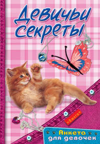 Анкета для девочек. Девичьи секреты. Котёнок с бабочкой