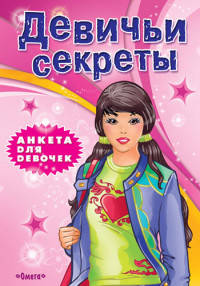 Анкета для девочек. Девичьи секреты. Вероника
