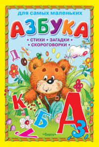 Азбука. Стихи, загадки, скороговорки (4177) 'ДСМ'