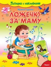 Потешки с наклейками. Ложечку за маму (4328) офсет