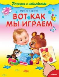 Потешки с наклейками. Вот как мы играем (4327) офсет