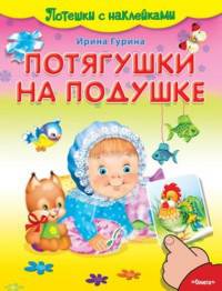 Потешки с наклейками. Потягушки на подушке (4325) офсет