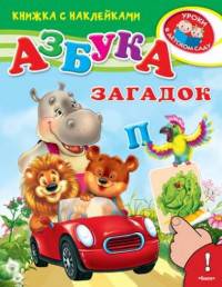 Азбука загадок Книжка с наклейками. 'Уроки в детском саду' (4404)