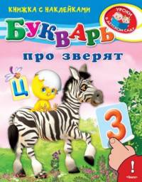 Букварь про зверят Книжка с наклейками. 'Уроки в детском саду' (4403)