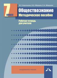 Обществознание. 7 класс. Методическое пособие. Рабочая тетрадь для учителя. ФГОС