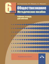 Обществознание. 6 класс. Методическое пособие. Рабочая тетрадь для учителя. ФГОС