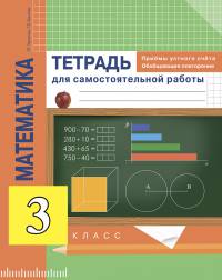 Математика. 3 класс. Приемы устного счёта. Обобщающее повторение. Тетрадь для самостоятельной работы