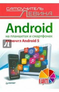 Android на планшетах и смартфонах, включая Android 5. Самоучитель Левина в цвете