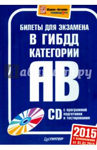 Билеты для экзамена в ГИБДД 2015. Категории А и B (+ CD с программой подготовки и тестирования) (+ CD-ROM)