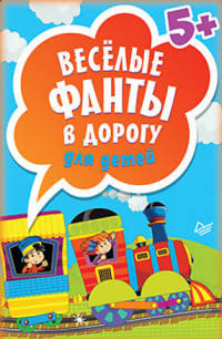 Весёлые фанты в дорогу для детей (45 карточек) 5+