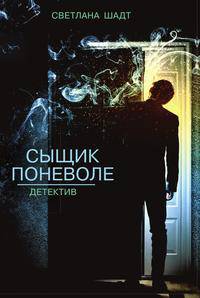 Сыщик поневоле