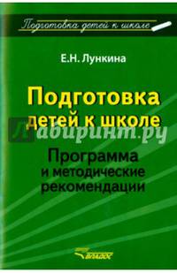 Подготовка детей к школе. Программа и методические рекомендации