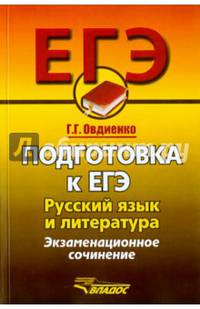 Подготовка к ЕГЭ. Русский язык и литература. Экзаменационное сочинение. Овдиенко Г.Г.