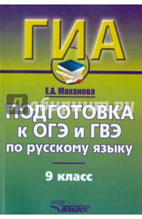 Подготовка к ОГЭ и ГВЭ по русскому языку. 9 кл. Учебно-практический справочник. Маханова Е.А.