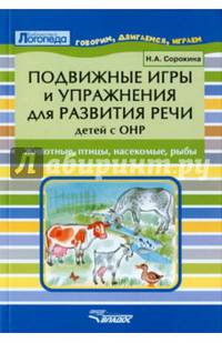 Подвижные игры и упражнения для развития речи детей с ОНР. Животные, птицы, насекомые, рыбы. Пособие для логопеда