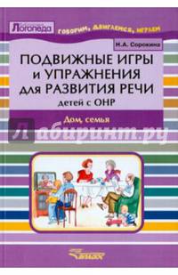 Подвижные игры и упражнения для развития речи детей с ОНР. Дом, семья. Пособие для логопеда
