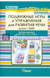 Подвижные игры и упражнения для развития речи детей с ОНР. Звукоподражание, транспорт, закрепление лексических тем, тренировка мышечной системы. Пособие для логопеда