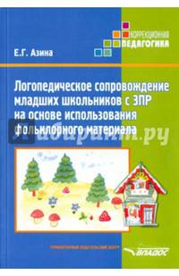 Логопедическое сопровождение младших школьников с ЗПР на основе использования фольклорного материала. Учебное пособие