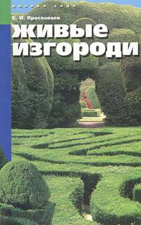 Живые изгороди