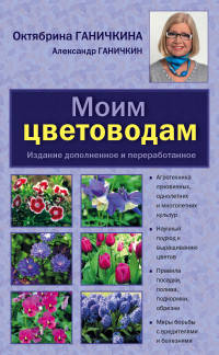 Моим цветоводам. 8-е изд. доп. и перераб. [нов.оф.]