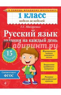 Русский язык. 1 класс. Задания на каждый день. ФГОС