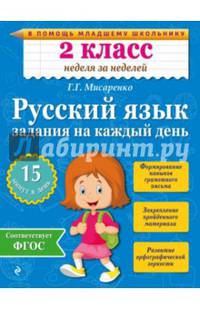 Русский язык. 2 класс. Задания на каждый день. ФГОС