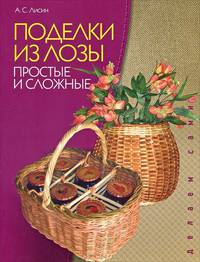 Поделки из лозы. Простые и сложные