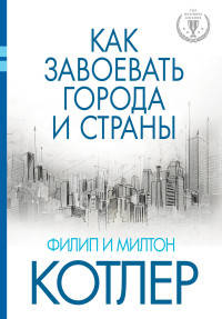 Как завоевать города и страны. Лучшая книга по маркетингу 2015 года по версии &quot;Гильдии маркетологов&quot;