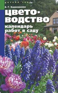 Цветоводство. Календарь работ в саду