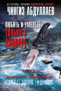 Любить и умереть только в Андорре