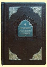 Летописный православный календарь (кожаный переплет)