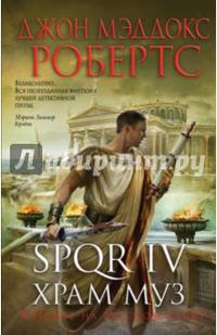 SPQR IV. Храм муз