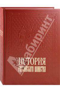 История российского воинства