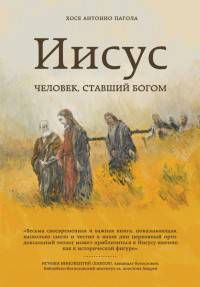 Иисус. Человек, ставший Богом