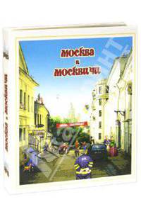 Москва и москвичи (подарочное издание)
