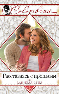 Расставаясь с прошлым