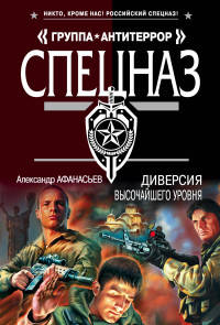 Диверсия высочайшего уровня