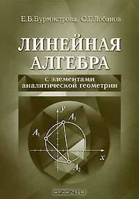 Линейная алгебра с элементами аналитической геометрии