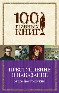 Преступление и наказание