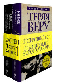 Потерянный Бог. Главные идеи нового атеизма (количество томов: 2)