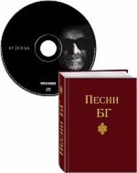 Песни БГ + CD "Соль"