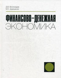 Финансово-денежная экономика. Виноградов Д.В., Дорошенко М.Е.