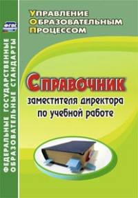Справочник заместителя директора по учебной работе. (ФГОС).