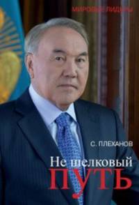 Не шелковый путь
