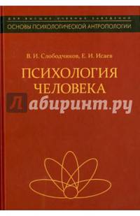 Психология человека. Введение в психологию субъективности. Учебное пособие