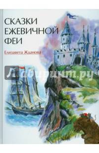 Сказки ежевичной феи