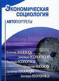 Экономическая социология. Автопортреты - 2 изд.