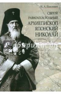 Святой равноапостольный архиепископ Японский Николай. Жизнеописание
